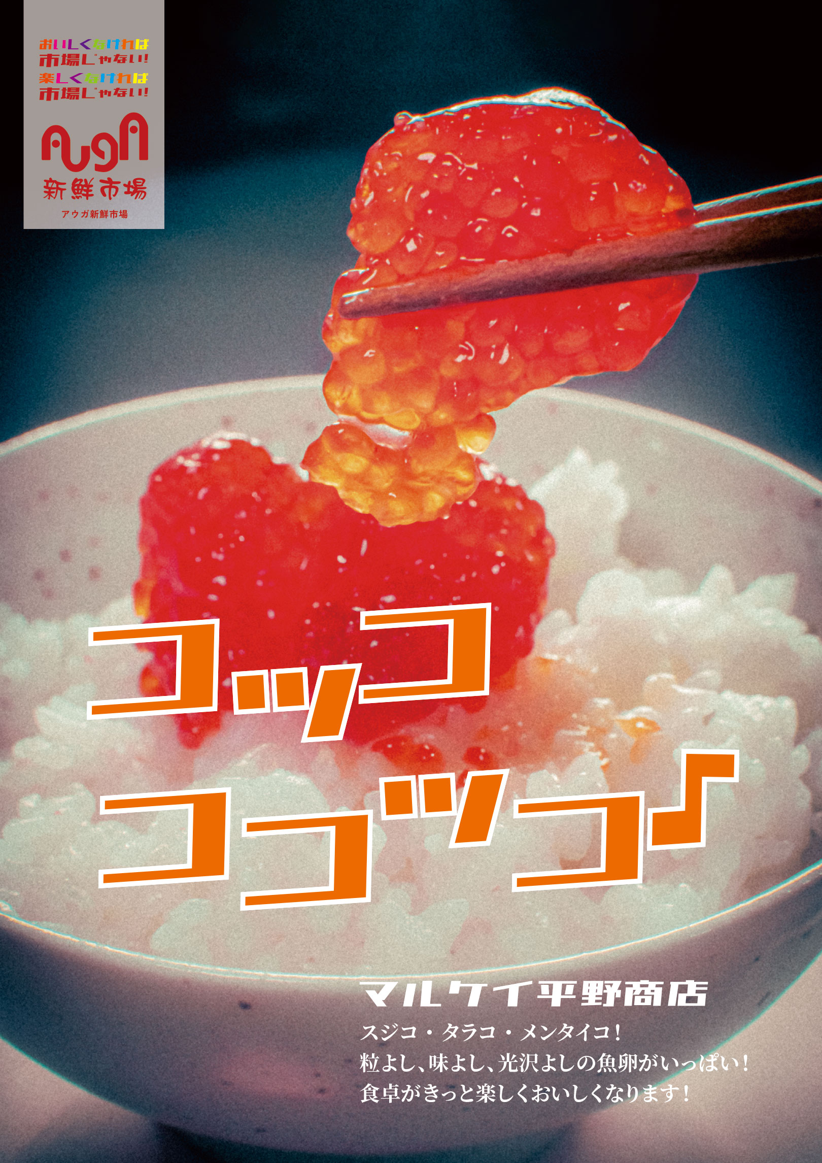 マルケイ平野商店 ポスター