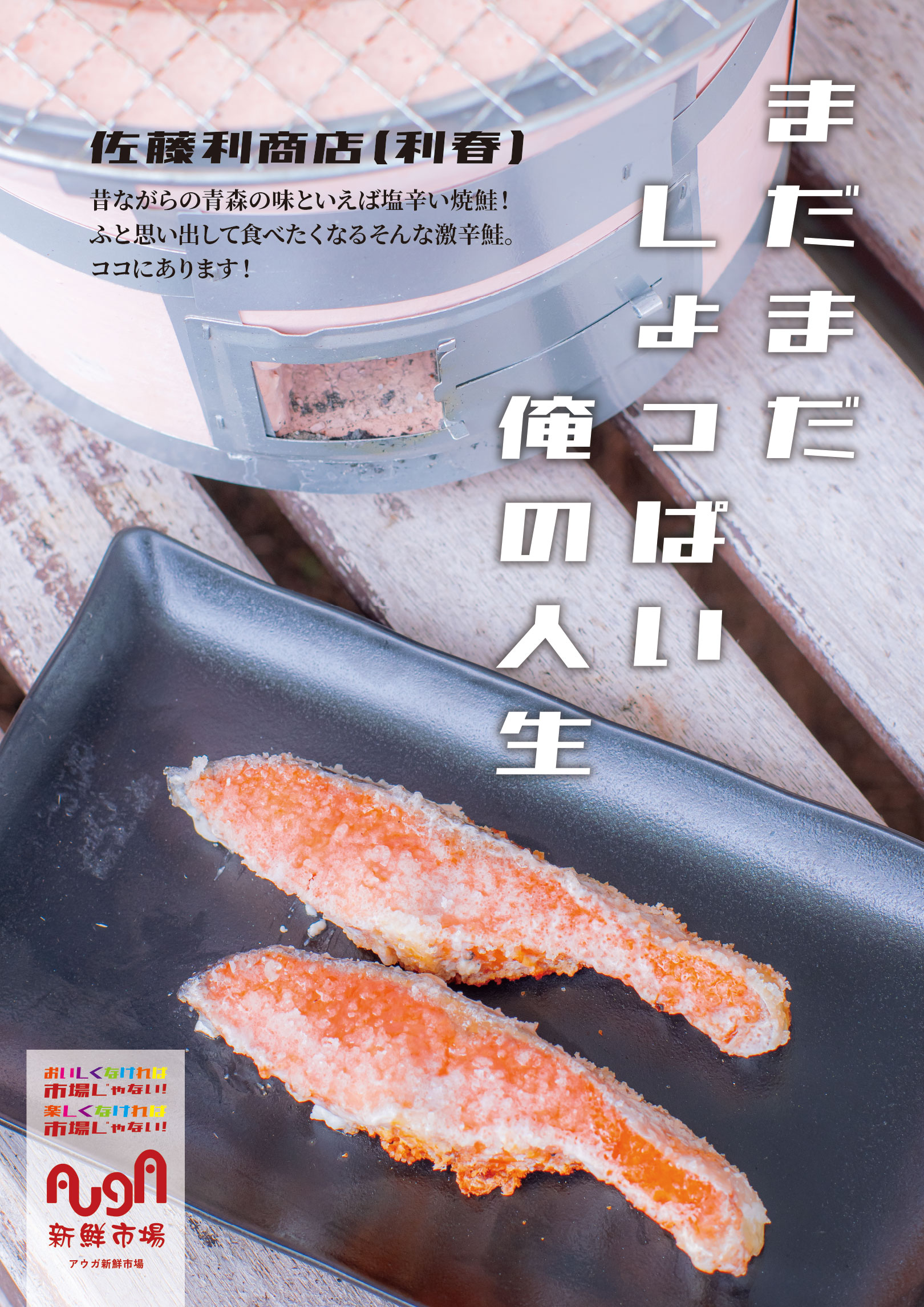 佐藤利春商店 ポスター