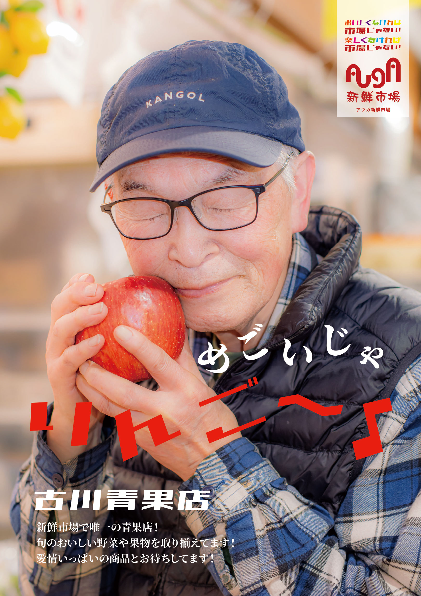 古川青果店 ポスター