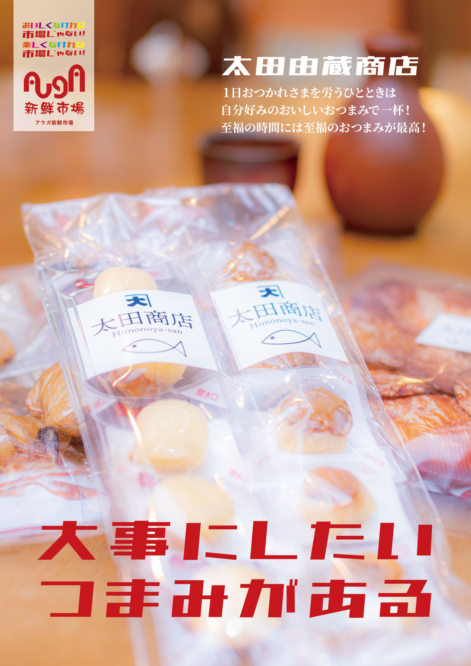 太田由蔵商店 ポスター