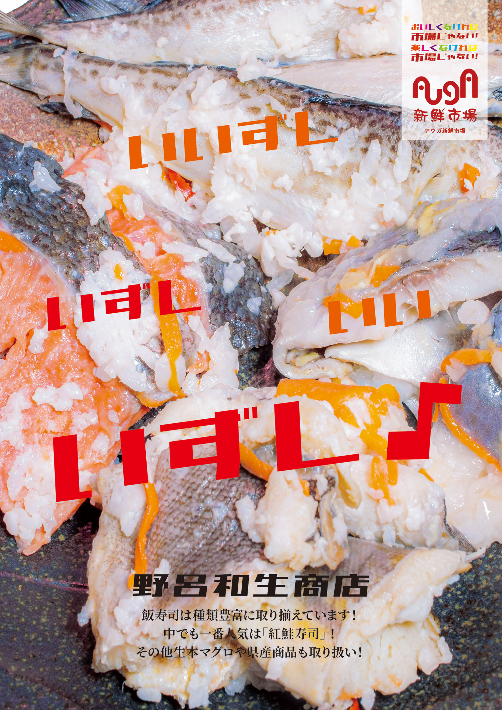 野呂和生商店 ポスター